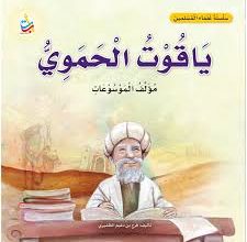 Yaqut Al-Hamawi