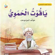 Yaqut Al-Hamawi